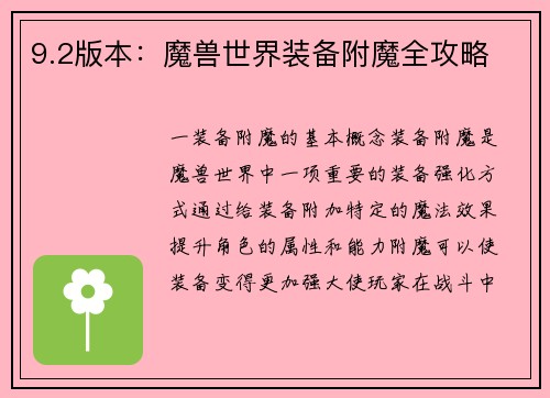 9.2版本：魔兽世界装备附魔全攻略
