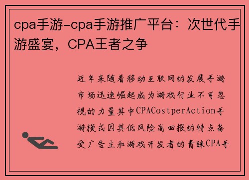 cpa手游-cpa手游推广平台：次世代手游盛宴，CPA王者之争