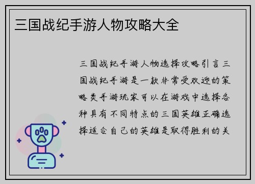三国战纪手游人物攻略大全