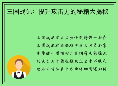 三国战记：提升攻击力的秘籍大揭秘