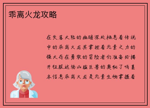 乖离火龙攻略