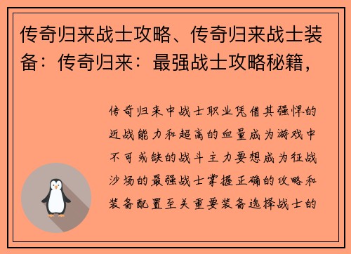 传奇归来战士攻略、传奇归来战士装备：传奇归来：最强战士攻略秘籍，助你战无不胜