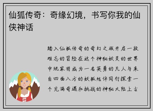仙狐传奇：奇缘幻境，书写你我的仙侠神话