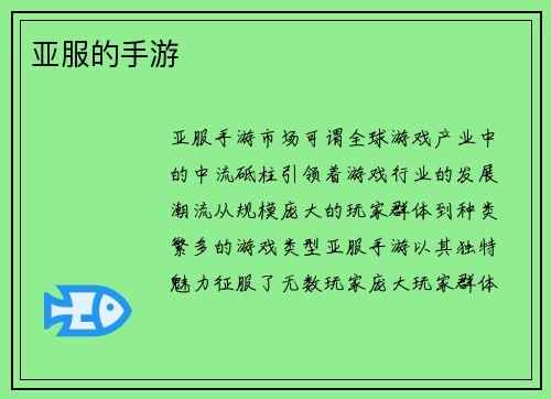 亚服的手游