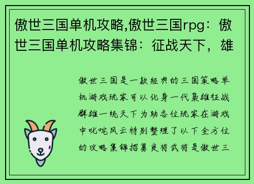 傲世三国单机攻略,傲世三国rpg：傲世三国单机攻略集锦：征战天下，雄霸三国