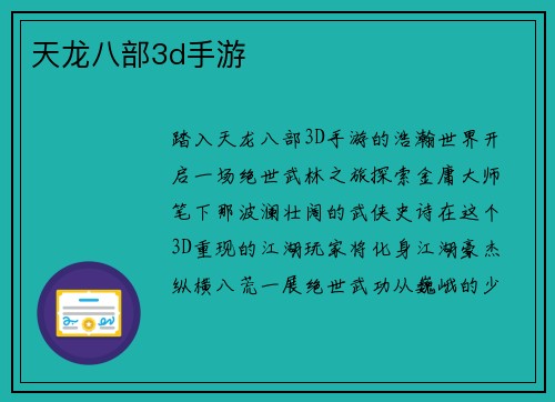 天龙八部3d手游