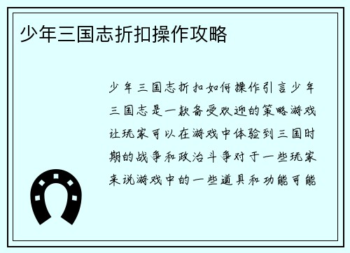 少年三国志折扣操作攻略