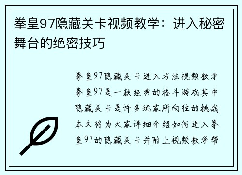 拳皇97隐藏关卡视频教学：进入秘密舞台的绝密技巧