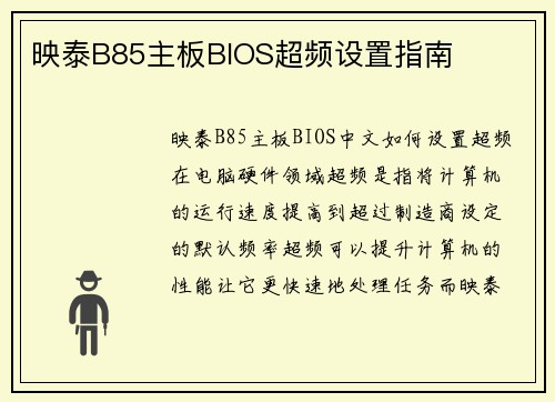 映泰B85主板BIOS超频设置指南