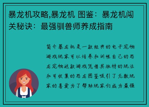 暴龙机攻略,暴龙机 图鉴：暴龙机闯关秘诀：最强驯兽师养成指南
